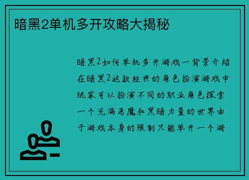 暗黑2单机多开攻略大揭秘