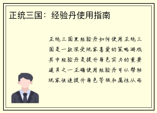 正统三国：经验丹使用指南