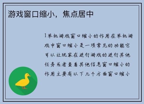 游戏窗口缩小，焦点居中