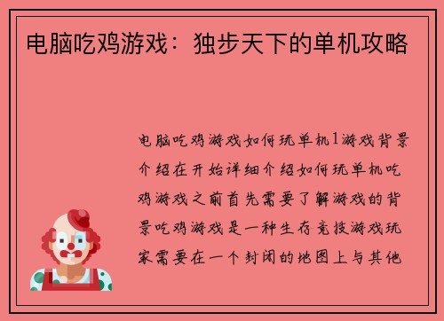 电脑吃鸡游戏：独步天下的单机攻略