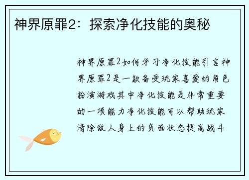 神界原罪2：探索净化技能的奥秘