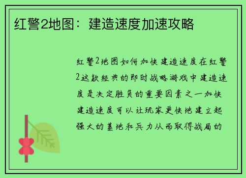 红警2地图：建造速度加速攻略