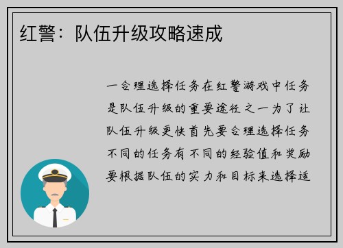 红警：队伍升级攻略速成