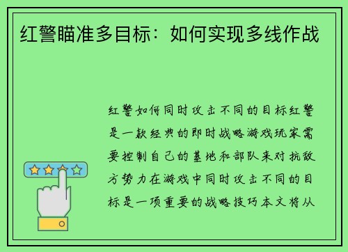 红警瞄准多目标：如何实现多线作战