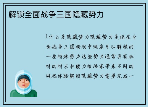 解锁全面战争三国隐藏势力