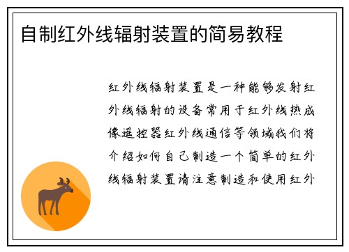 自制红外线辐射装置的简易教程