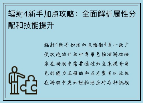 辐射4新手加点攻略：全面解析属性分配和技能提升