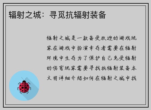 辐射之城：寻觅抗辐射装备