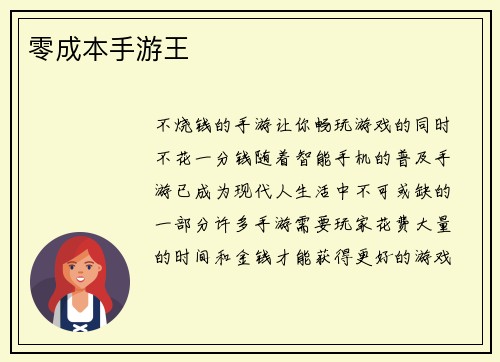 零成本手游王