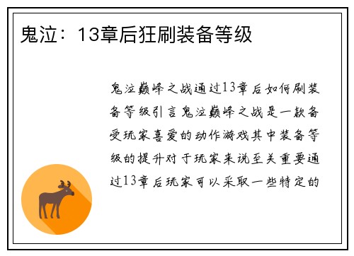鬼泣：13章后狂刷装备等级