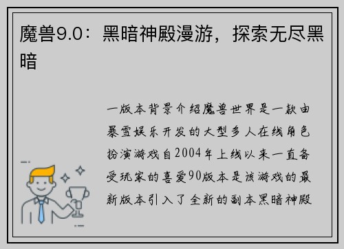 魔兽9.0：黑暗神殿漫游，探索无尽黑暗