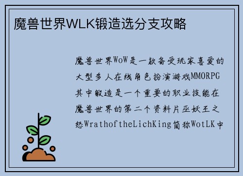 魔兽世界WLK锻造选分支攻略