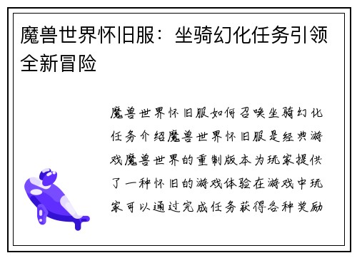 魔兽世界怀旧服：坐骑幻化任务引领全新冒险
