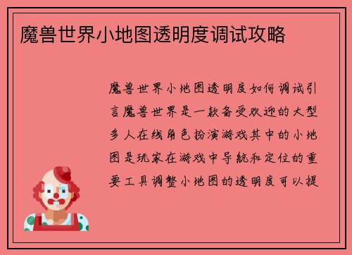 魔兽世界小地图透明度调试攻略