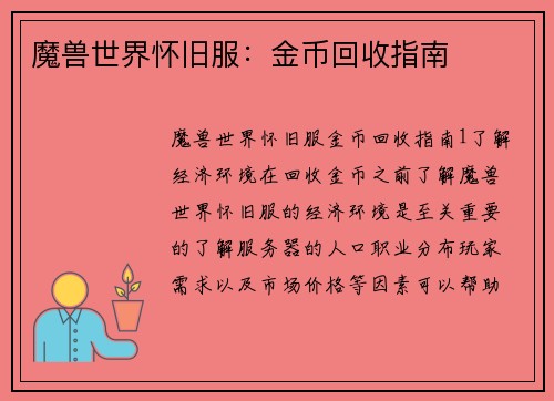 魔兽世界怀旧服：金币回收指南