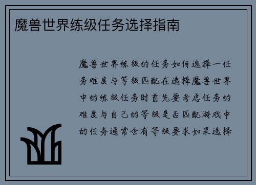 魔兽世界练级任务选择指南
