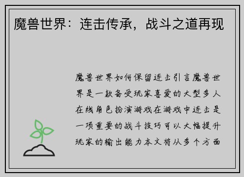 魔兽世界：连击传承，战斗之道再现