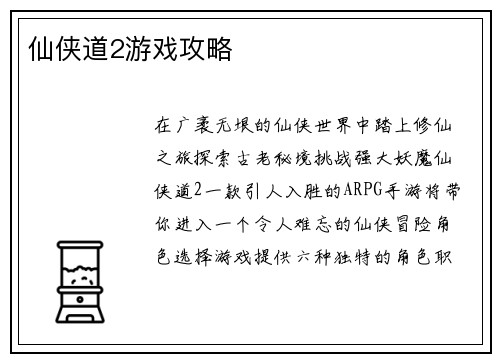 仙侠道2游戏攻略