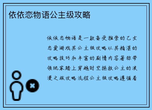 依依恋物语公主级攻略