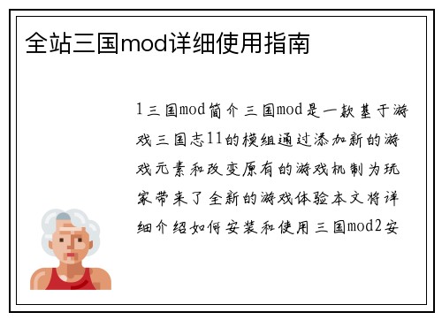 全站三国mod详细使用指南