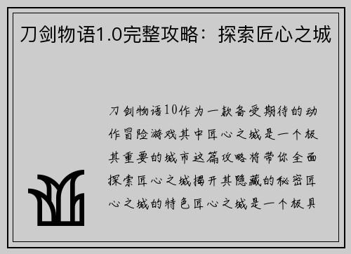 刀剑物语1.0完整攻略：探索匠心之城