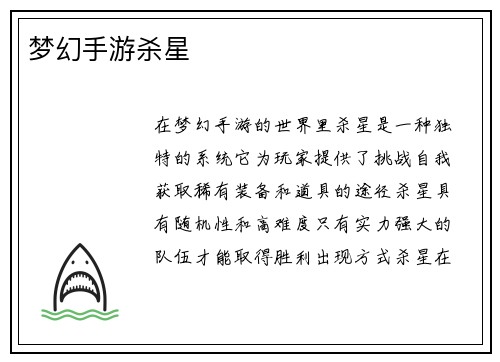 梦幻手游杀星