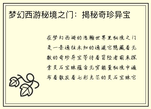 梦幻西游秘境之门：揭秘奇珍异宝
