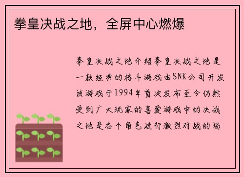 拳皇决战之地，全屏中心燃爆