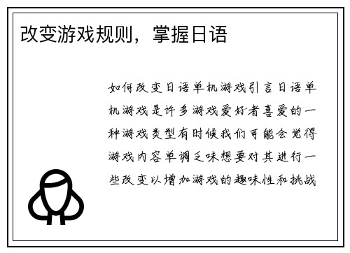 改变游戏规则，掌握日语