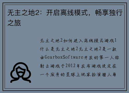 无主之地2：开启离线模式，畅享独行之旅