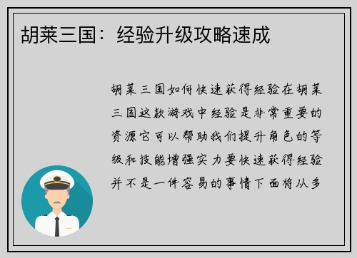 胡莱三国：经验升级攻略速成