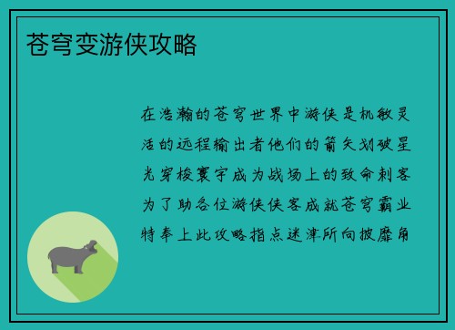 苍穹变游侠攻略