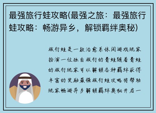 最强旅行蛙攻略(最强之旅：最强旅行蛙攻略：畅游异乡，解锁羁绊奥秘)