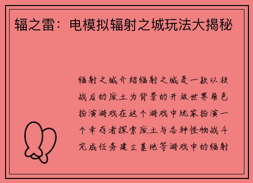 辐之雷：电模拟辐射之城玩法大揭秘