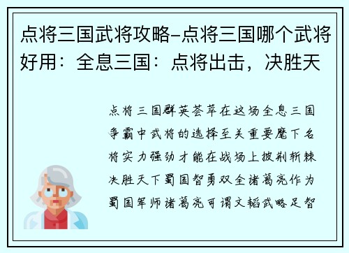 点将三国武将攻略-点将三国哪个武将好用：全息三国：点将出击，决胜天下