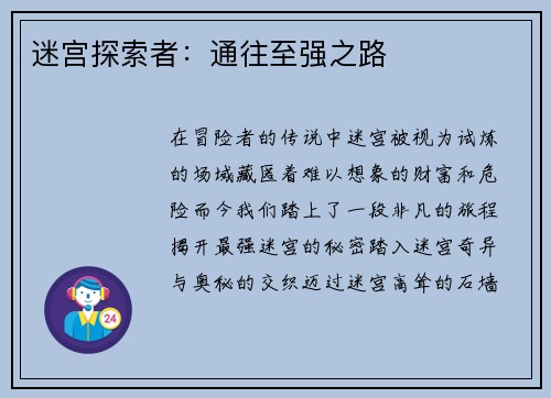 迷宫探索者：通往至强之路