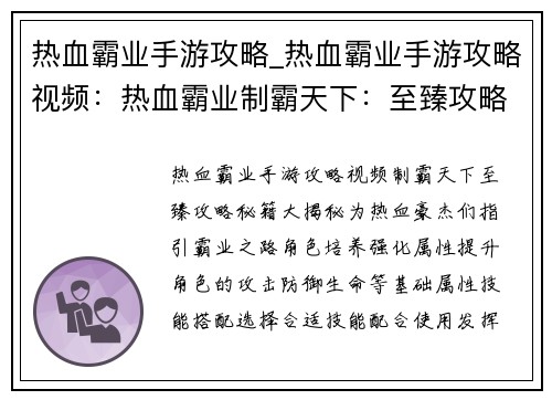 热血霸业手游攻略_热血霸业手游攻略视频：热血霸业制霸天下：至臻攻略秘籍大揭秘