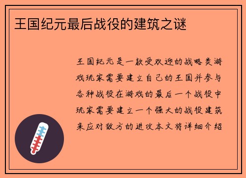 王国纪元最后战役的建筑之谜