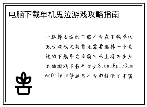 电脑下载单机鬼泣游戏攻略指南