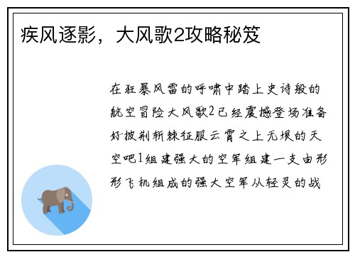 疾风逐影，大风歌2攻略秘笈