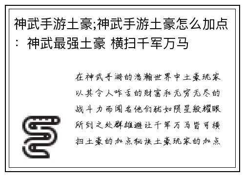 神武手游土豪;神武手游土豪怎么加点：神武最强土豪 横扫千军万马