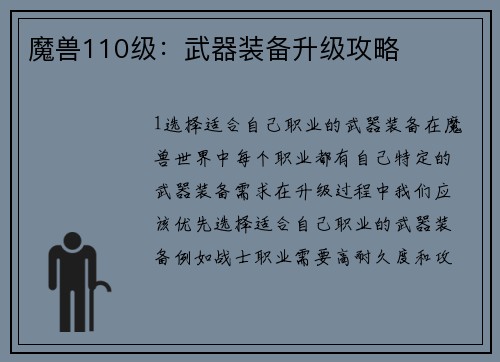 魔兽110级：武器装备升级攻略