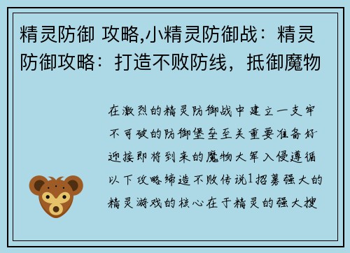 精灵防御 攻略,小精灵防御战：精灵防御攻略：打造不败防线，抵御魔物入侵