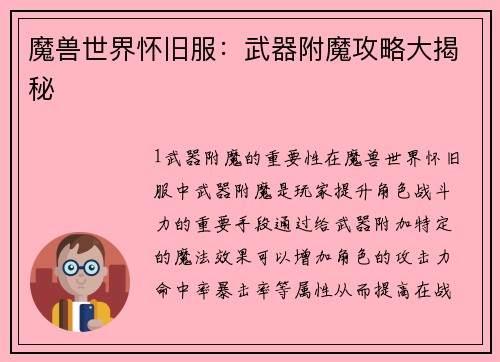 魔兽世界怀旧服：武器附魔攻略大揭秘