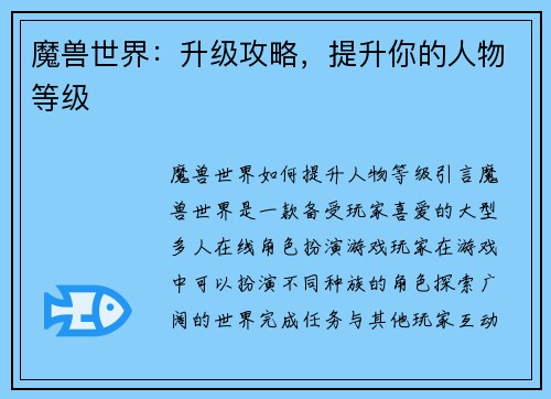 魔兽世界：升级攻略，提升你的人物等级
