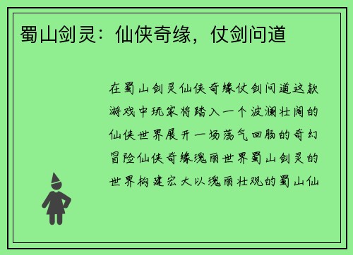 蜀山剑灵：仙侠奇缘，仗剑问道