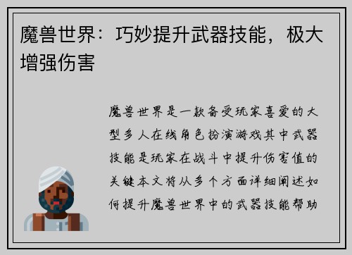 魔兽世界：巧妙提升武器技能，极大增强伤害
