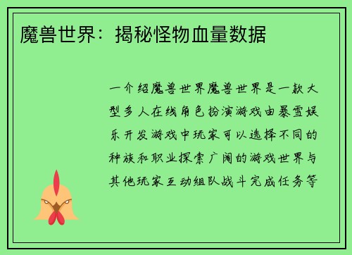 魔兽世界：揭秘怪物血量数据