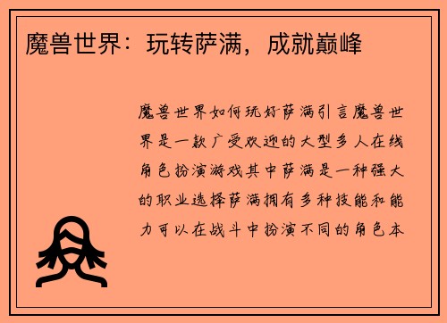 魔兽世界：玩转萨满，成就巅峰