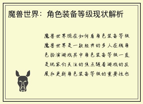 魔兽世界：角色装备等级现状解析